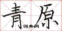 駱恆光青原楷書怎么寫