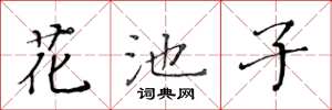 黃華生花池子楷書怎么寫