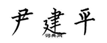 何伯昌尹建平楷書個性簽名怎么寫