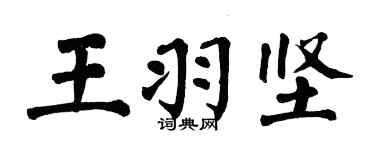 翁闓運王羽堅楷書個性簽名怎么寫