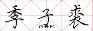 田英章季子裘楷書怎么寫