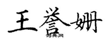 丁謙王譽姍楷書個性簽名怎么寫