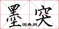 何伯昌墨突楷書怎么寫