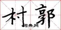 周炳元村郭楷書怎么寫