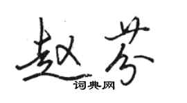 駱恆光趙芬行書個性簽名怎么寫