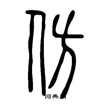 說文解字寫的仿