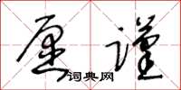 王冬齡願謹草書怎么寫