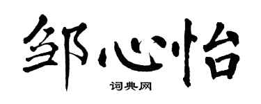 翁闓運鄒心怡楷書個性簽名怎么寫