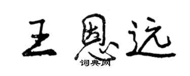 曾慶福王恩遠行書個性簽名怎么寫