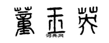 曾慶福董玉英篆書個性簽名怎么寫