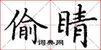 丁謙偷睛楷書怎么寫