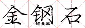龐中華金鋼石楷書怎么寫