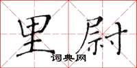 黃華生里尉楷書怎么寫