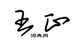 朱錫榮王正草書個性簽名怎么寫