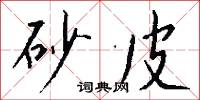 乒壇的意思_乒壇的解釋_國語詞典