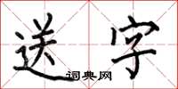 何伯昌送字楷書怎么寫