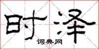 柯春海時澤隸書怎么寫
