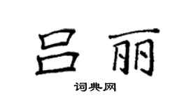 袁強呂麗楷書個性簽名怎么寫