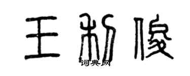 曾慶福王利俊篆書個性簽名怎么寫