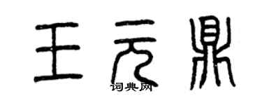 曾慶福王元鼎篆書個性簽名怎么寫