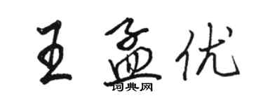 駱恆光王孟優行書個性簽名怎么寫