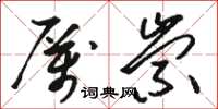 駱恆光厲崇草書怎么寫