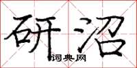 龐中華研沼楷書怎么寫