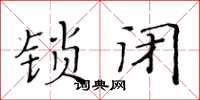 黃華生鎖閉楷書怎么寫