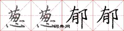 侯登峰蔥蔥鬱郁楷書怎么寫