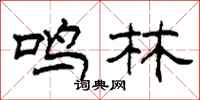 柯春海鳴林隸書怎么寫