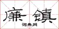 范連陞廉鎮隸書怎么寫