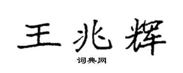 袁強王兆輝楷書個性簽名怎么寫