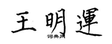 何伯昌王明運楷書個性簽名怎么寫