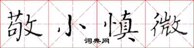 黃華生敬小慎微楷書怎么寫