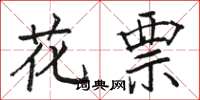 駱恆光花票楷書怎么寫