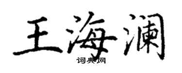 丁謙王海瀾楷書個性簽名怎么寫