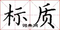 丁謙標質楷書怎么寫