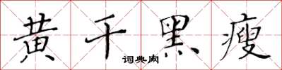 黃華生黃乾黑瘦楷書怎么寫