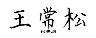 何伯昌王常松楷書個性簽名怎么寫