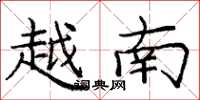 龐中華越南楷書怎么寫