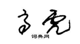 朱錫榮高虎草書個性簽名怎么寫