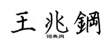 何伯昌王兆鋼楷書個性簽名怎么寫