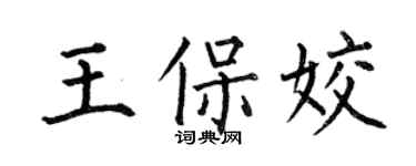 何伯昌王保姣楷書個性簽名怎么寫