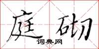 黃華生庭砌楷書怎么寫