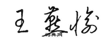 駱恆光王燕愉草書個性簽名怎么寫