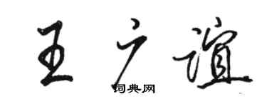 駱恆光王廣誼行書個性簽名怎么寫