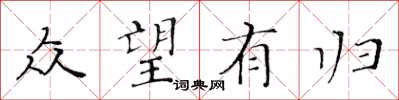 黃華生眾望有歸楷書怎么寫