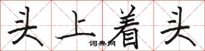 駱恆光頭上著頭楷書怎么寫