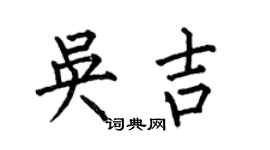 何伯昌吳吉楷書個性簽名怎么寫