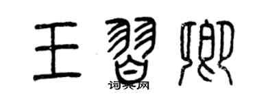 曾慶福王習卿篆書個性簽名怎么寫